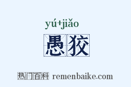 愚狡是什么意思的图片